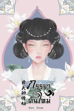 ภรรยาคนใหม่ ภาค 1 เล่ม 2 (จบภาค)