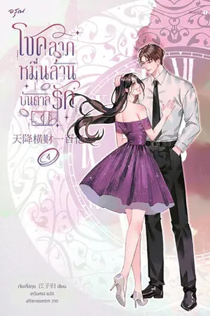 โชคลาภหมื่นล้านบันดาลรัก เล่ม 4