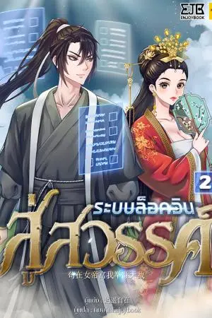 ระบบล็อกอินสู่สวรรค์ เล่ม 2