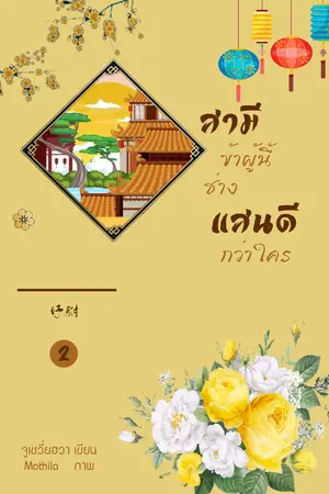 สามีข้าผู้นี้ช่างแสนดีกว่าใคร เล่ม 2