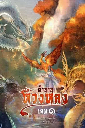 ตำนานหวงหลง เล่ม 1