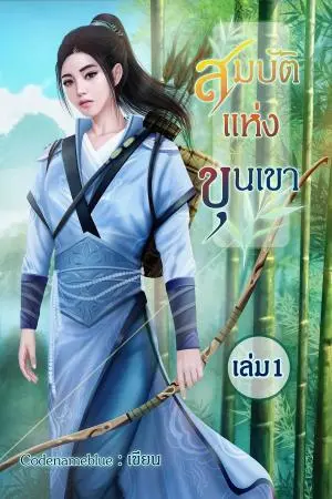 สมบัติแห่งขุนเขา เล่ม 1