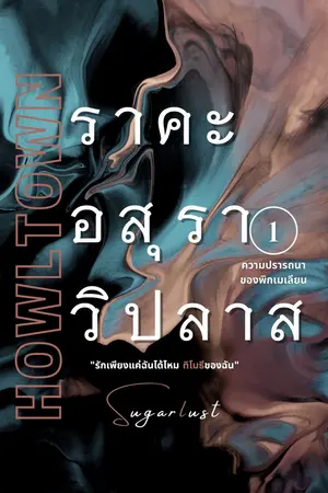 ราคะ อสุรา วิปลาส: ความปรารถนาของพิกเมเลียน เล่ม 1