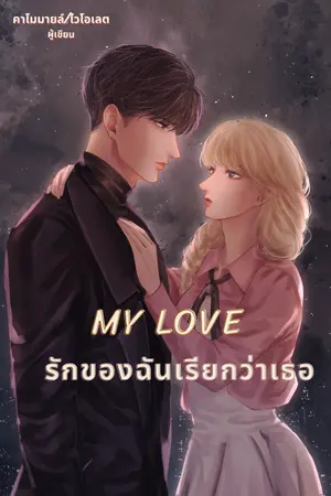 My Love รักของฉันเรียกว่าเธอ