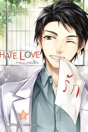 Hate Love ทาสแค้นแสนรัก (พี่หมอน้ำฝน) เล่ม 2 