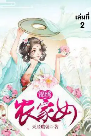 สาวบ้านไร่กับมารร้ายจอมป่วน เล่ม 2