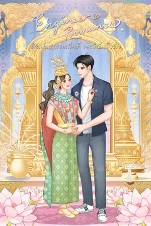 Engineer Romance ศิลปกรรมขอเกียร์ เอนจิเนียร์ขอใจ