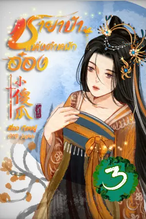 ชายาบ้าแห่งตำหนักอ๋อง เล่ม3 (จบ)