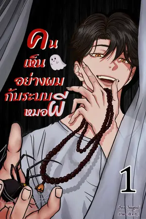 คนเห็นผีอย่างผมกับระบบหมอผี เล่ม 1