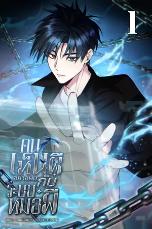 คนเห็นผีอย่างผมกับระบบหมอผี เล่ม 1