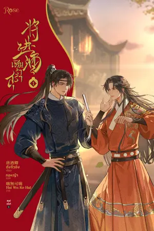 เชิญร่ำสุรา เล่ม 1