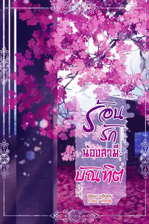 ร้อนรักน้องสามีบัณฑิต