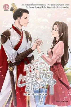 หลิ่วเหลียนฮวา วิญญาณผู้มาจากต่างภพ เล่ม 2 (จบ)