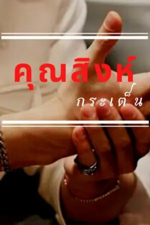 คุณสิงห์กระเต็น