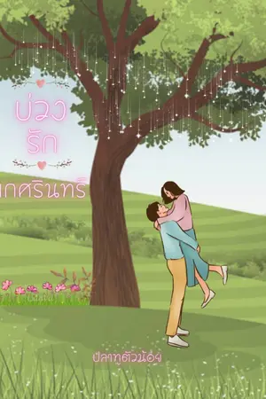 บ่วงรักเกศรินทร์