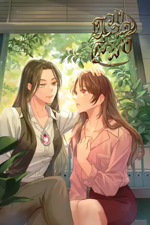 ดวงใจสมิง (Tiger heart) 1