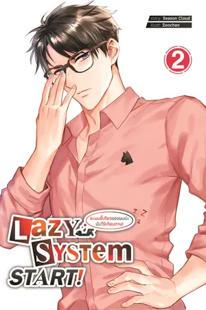 ระบบขี้เกียจของผมน่ะ มันไร้เทียมทาน! Lazy System START! เล่ม 2