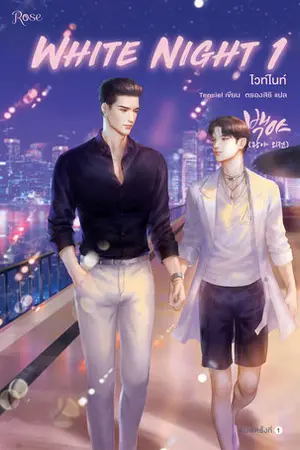 White Night ไวท์ไนท์ เล่ม 1