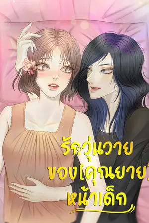 รักวุ่นวายของ (คุณยาย)หน้าเด็ก