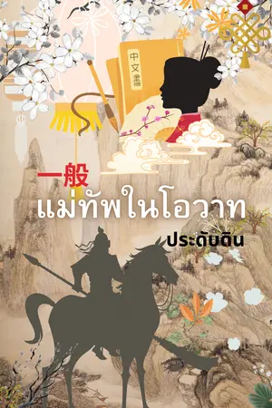 แม่ทัพในโอวาท