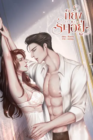 ก็ยังรักอยู่