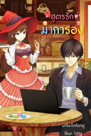 สูตรรักมาการอง /นิยายโรแมนติก ฟีลกู๊ด / ขีดเขียนอะคาเดมี