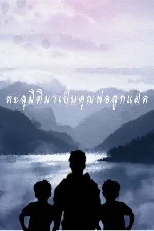 ทะลุมิติมาเป็นคุณพ่อลูกแฝด 1