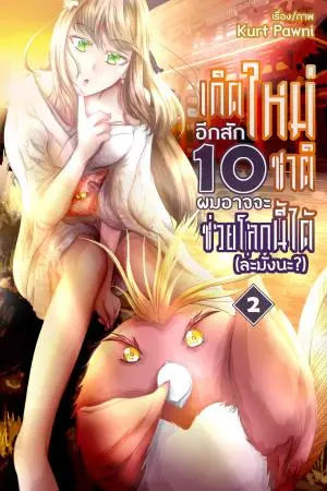 เกิดใหม่อีกสัก 10 ชาติ ผมอาจจะช่วยโลกนี้ได้ (ล่ะมั้งนะ?) เล่ม 2