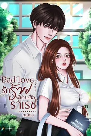 Bad love รักร้าย ผู้ชายที่ชื่อ..ราเรซ