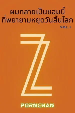 ผมกลายเป็นซอมบี้ที่พยายามหยุดวันสิ้นโลก เล่ม 1