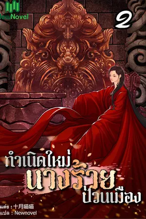 กำเนิดใหม่นางร้ายป่วนเมือง เล่ม 2