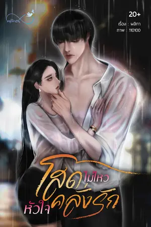 โสดไม่ไหว หัวใจคลั่งรัก
