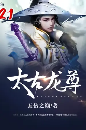 จักรพรรดิมังกรข้ามภพ เล่ม 21