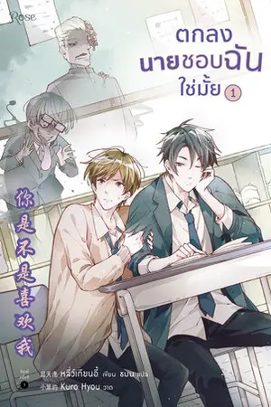 ตกลงนายชอบฉันใช่มั้ย เล่ม 1