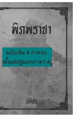 พิภพราชาฉบับเต็ม 4 ภาคจบ