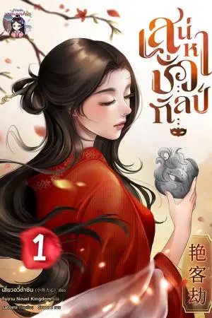 เสน่หาชั่วกัลป์ เล่ม 1