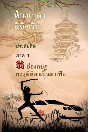 ห้วงเวลาลิขิตรัก เล่ม 1