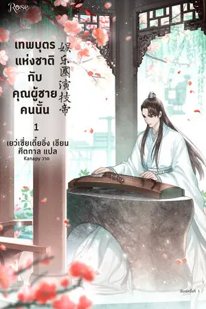 เทพบุตรแห่งชาติกับคุณผู้ชายคนนั้น เล่ม 1