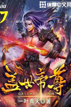 หมื่นอสูรก้มกราบ เล่ม 7