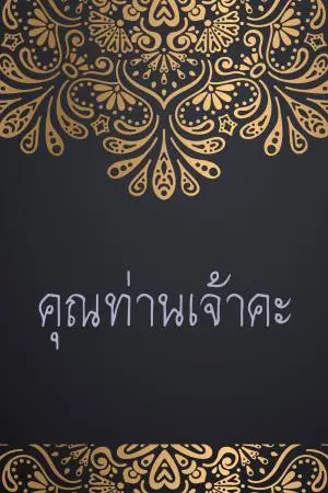 คุณท่านเจ้าคะ