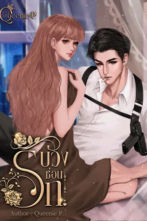 บ่วงซ่อนรัก  Love of the Devil