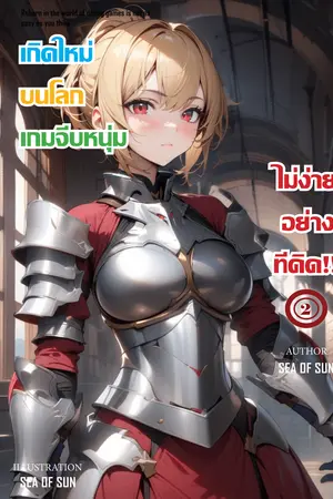 เกิดใหม่บนโลกเกมจีบหนุ่มไม่ง่ายอย่างที่คิด!! เล่ม2