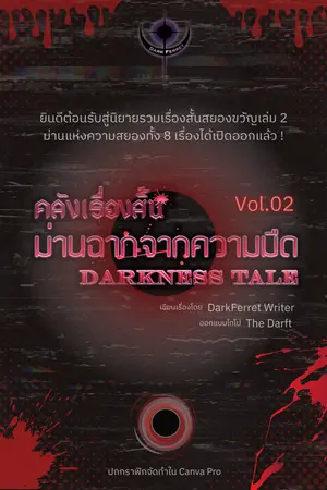 คลังเรื่องสั้น ม่านฉากจากความมืด เล่ม 2 | Darkness Tales Vol.2