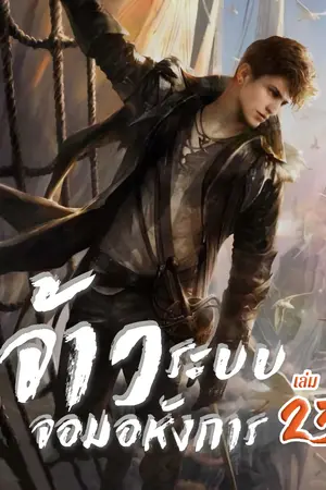 จ้าวระบบจอมอหังการ เล่ม 23