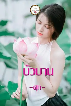 บัวบาน