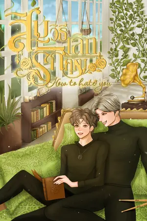 สิบวิธีเลิกรักคุณ How to hate you