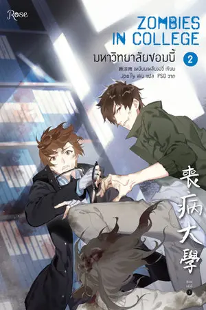 มหาวิทยาลัยซอมบี้ เล่ม 2