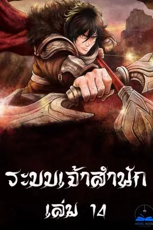 ระบบเจ้าสำนัก เล่ม 14