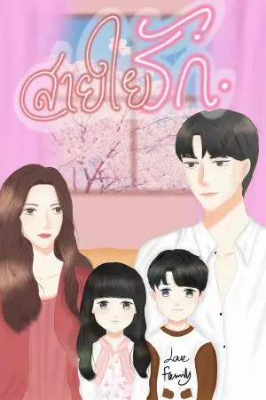 สายใยรัก