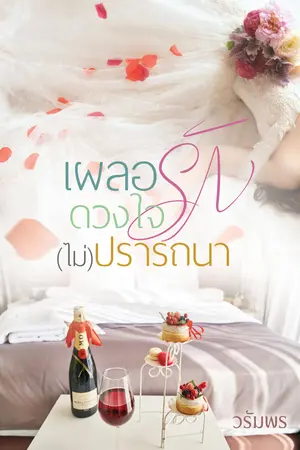 เผลอรักดวงใจ(ไม่)ปรารถนา